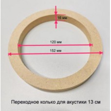 13см кольцо переходное 16мм МДФ (152х120х16мм)