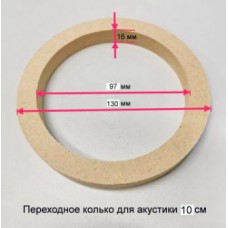 10см кольцо переходное 16мм МДФ (128х97х16мм)