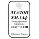Эталон УМ-1Аф  (микрофонный усилитель)